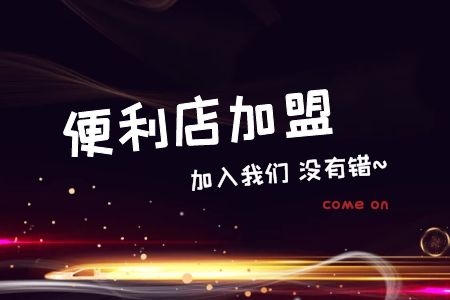 2021年便利店加盟哪个好，市场需求商机无处不在