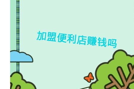 顺丰嘿客便利店加盟创立O2O服务优势,