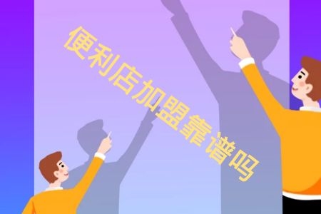 加盟”华联罗森”便利店经营无后顾之忧