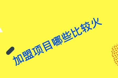 左右间便利店加盟　便民品牌服务大众