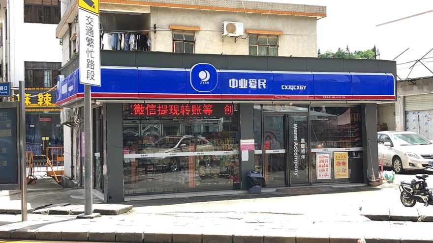 24小时便利店加盟